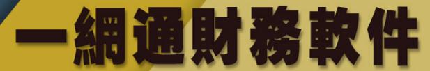 一網通系統有限公司 會計系統 財務軟件 薪金軟件 POS批發系統 澳門軟件