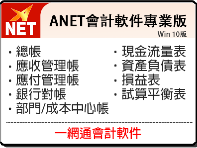 ANET-專業版